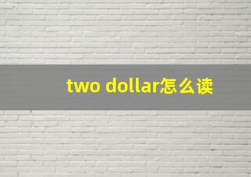 two dollar怎么读